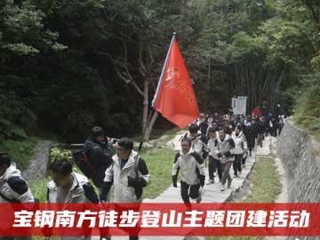 宝钢南方徒步登山活动